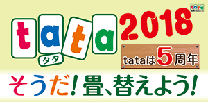 Read more about the article tata2018 そうだ！畳、替えよう！